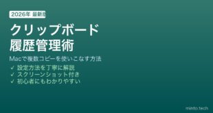 【2026年最新版】Macのクリップボード履歴を管理する方法【完全ガイド】
