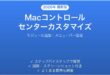 Macコントロールセンターのカスタマイズ完全ガイドモジュール追加