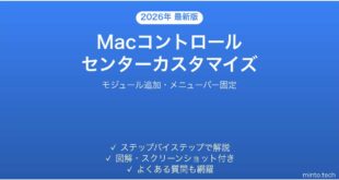 【2026年最新版】Macコントロールセンターのカスタマイズ完全ガイド