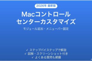 Macコントロールセンターのカスタマイズ完全ガイドモジュール追加