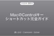 MacのControl・Command・Optionキーショートカット使い分け完全ガイド