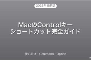 MacのControl・Command・Optionキーショートカット使い分け完全ガイド