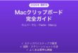 Macクリップボードコピー履歴の使い方完全ガイドユニバーサルPaste