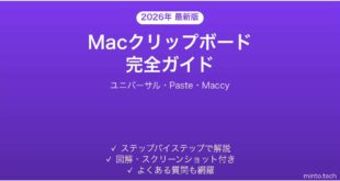 【2026年最新版】Macクリップボード（コピー履歴）の使い方完全ガイド