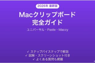 Macクリップボードコピー履歴の使い方完全ガイドユニバーサルPaste