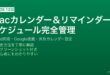 MacカレンダーとリマインダーアプリのiCloud同期・Google連携・活用ガイド