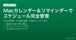 【2026年最新版】Macのカレンダー＆リマインダーアプリ完全ガイド｜iCloud同期・活用術