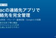 Mac連絡先アプリのiCloud同期・グループ管理・Google連携完全ガイド