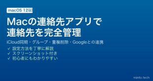 【2026年最新版】Macの連絡先アプリ完全ガイド｜iCloud同期・グループ管理・活用術