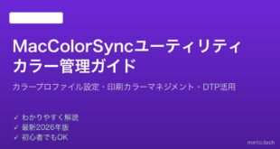 【2026年最新版】MacのColorSyncユーティリティでカラープロファイルを管理する完全ガイド
