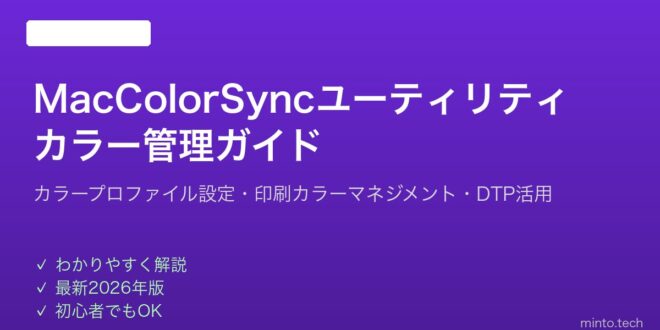 【2026年最新版】MacのColorSyncユーティリティでカラープロファイルを管理する完全ガイド – minto.tech