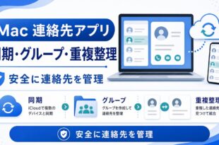 Macの連絡先アプリで同期、グループ、重複整理を安全に管理する流れをまとめた日本語アイキャッチ画像
