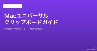 【2026年最新版】MacとiPhone間でコピペができるユニバーサルクリップボードの設定・使い方