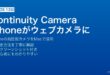 MacのContinuity CameraでiPhoneをウェブカメラに自動切り替えしてZoomやFaceTimeで活用する方法
