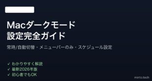 【2026年最新版】Macのダークモード設定・カスタマイズ完全ガイド