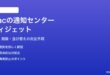 Macの通知センターウィジェットの使い方と追加削除