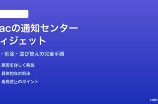 Macの通知センターウィジェットの使い方と追加削除
