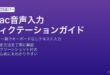 MacのディクテーションでFnキー2回押しから音声入力でテキストを入力する方法
