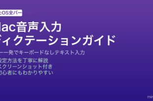 MacのディクテーションでFnキー2回押しから音声入力でテキストを入力する方法