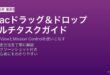 Macのドラッグ＆ドロップを使ってSplit ViewとMission Controlでマルチタスクを効率化