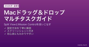【2026年最新版】Macのドラッグ＆ドロップを使いこなしてマルチタスクを効率化する完全ガイド