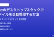 Macのデスクトップスタックでファイルを自動整理する方法完全ガイド