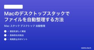 【2026年最新版】Macのデスクトップ「スタック」でファイルを自動整理する方法完全ガイド