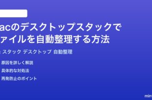 Macのデスクトップスタックでファイルを自動整理する方法完全ガイド