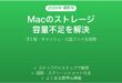 Macのディスク容量が足りない・ストレージを整理する方法完全ガイド