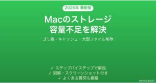 【2026年最新版】Macのディスク容量が足りない・ストレージを整理する方法完全ガイド