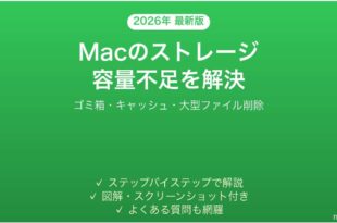 Macのディスク容量が足りない・ストレージを整理する方法完全ガイド