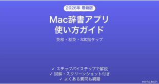【2026年最新版】Macの辞書アプリの使い方完全ガイド