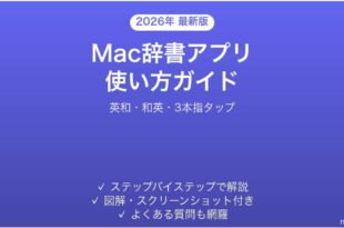 Macの辞書アプリの使い方完全ガイド英和和英3本指タップ