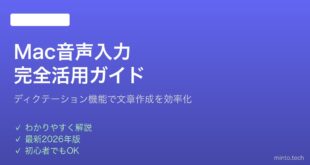 【2026年最新版】Mac音声入力（ディクテーション）の使い方と活用テクニック完全ガイド