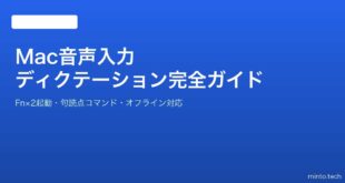【2026年最新版】Macの音声入力（ディクテーション）の設定・使い方完全ガイド