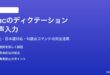 Macのディクテーション音声入力の設定と使い方