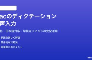Macのディクテーション音声入力の設定と使い方