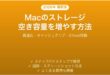 Macのストレージ空き容量を増やす完全ガイドディスククリーンアップ