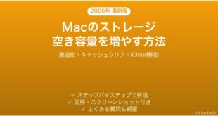 【2026年最新版】Macのストレージ空き容量を増やす完全ガイド【ディスククリーンアップ】