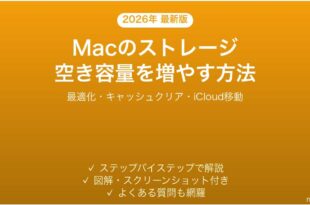 Macのストレージ空き容量を増やす完全ガイドディスククリーンアップ