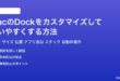 MacのDockをカスタマイズして使いやすくする方法完全ガイド