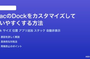 MacのDockをカスタマイズして使いやすくする方法完全ガイド