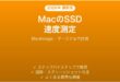 MacのSSDの速度を測定・確認する方法完全ガイド