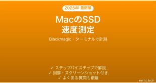【2026年最新版】MacのSSDの速度を測定・確認する方法完全ガイド
