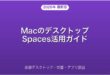 MacのデスクトップSpacesで仮想デスクトップを使いこなす完全ガイド