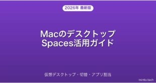 【2026年最新版】MacのデスクトップSpacesで仮想デスクトップを使いこなす完全ガイド