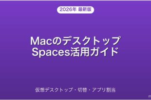 MacのデスクトップSpacesで仮想デスクトップを使いこなす完全ガイド