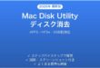 Macのディスクユーティリティでディスクを消去する方法完全ガイド