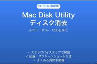 Macのディスクユーティリティでディスクを消去する方法完全ガイド