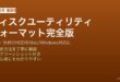 MacのディスクユーティリティでUSBメモリをフォーマットする方法